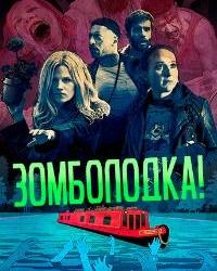 Зомболодка! (2019) смотреть онлайн